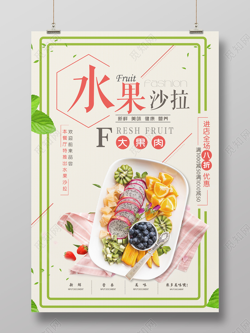 新鲜美味健康营养水果沙拉宣传促销海报