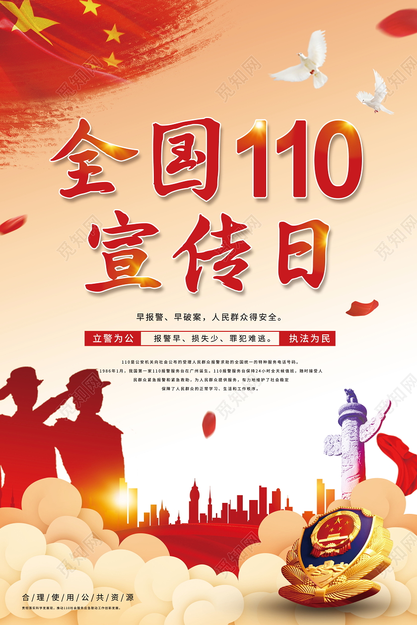 警察节110宣传日公安政府机关宣传节日宣传公安红色党政四排海报