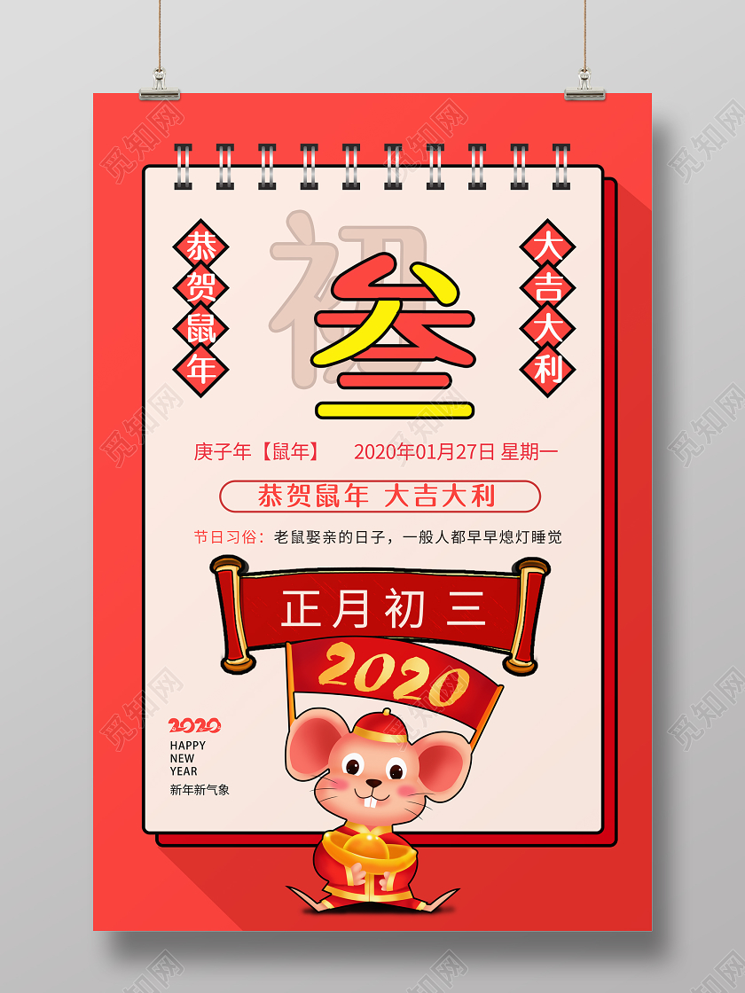 复古春节传统习俗大全大年初三贴赤口老鼠娶亲海报正月初一至初七