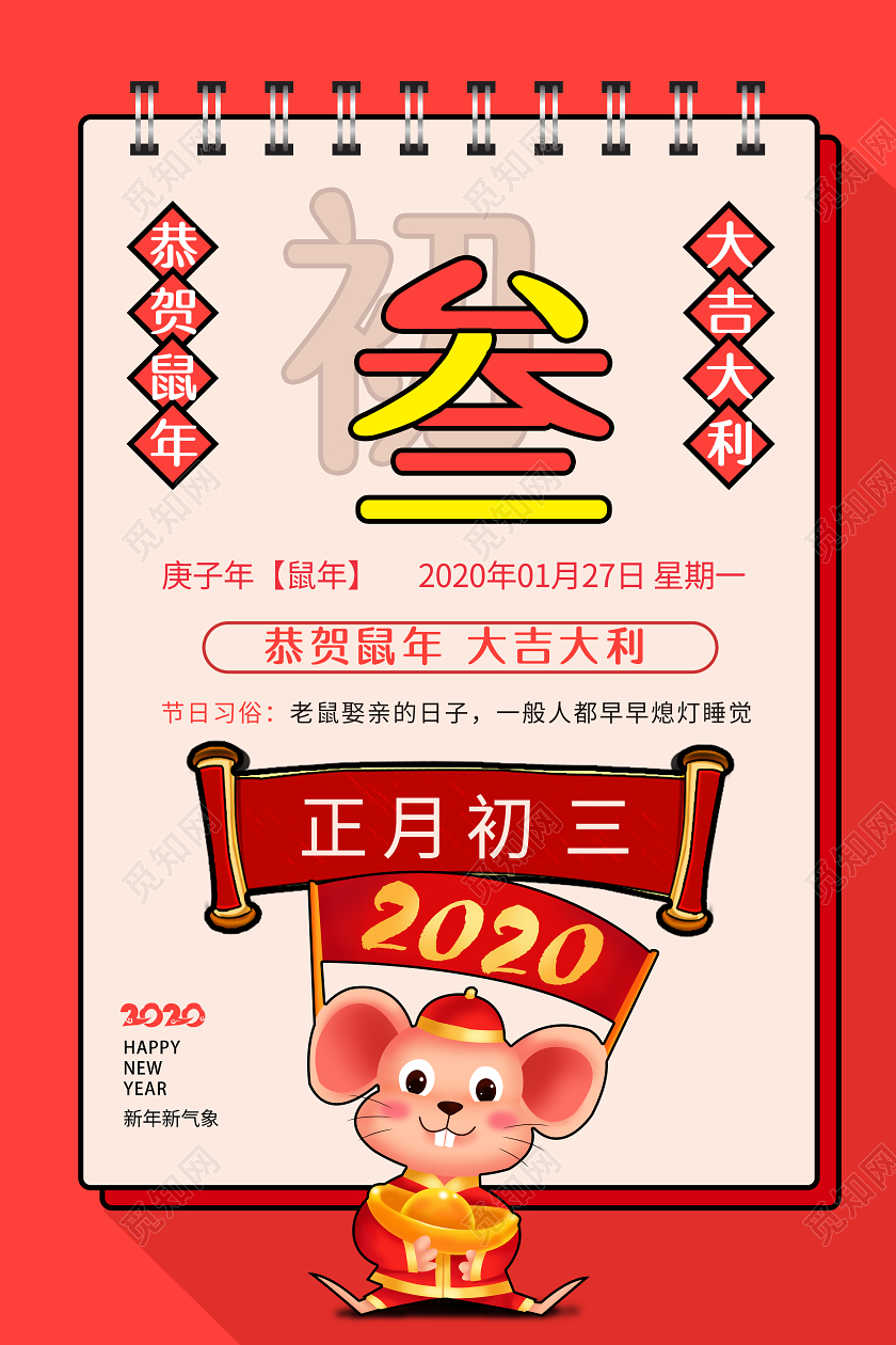 复古春节传统习俗大全大年初三贴赤口老鼠娶亲海报正月初一至初七