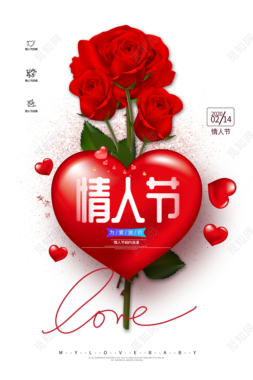 2020情人节为爱放价宣传海报设计