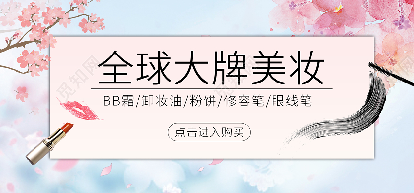 清新日系粉蓝樱花全球大牌美妆banner