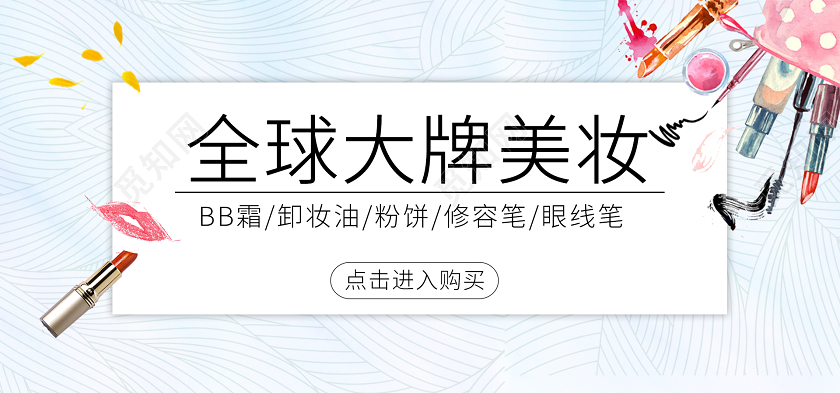 清新日系粉蓝樱花全球大牌美妆banner