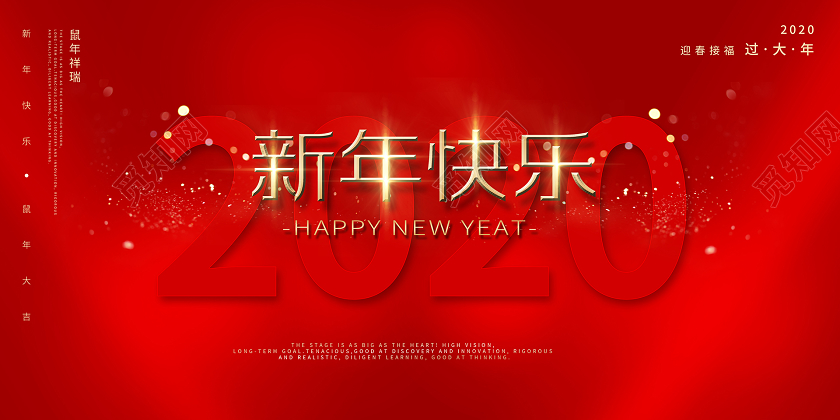 2020简约风红金新年快乐鼠年祥瑞舞台背景展板海报