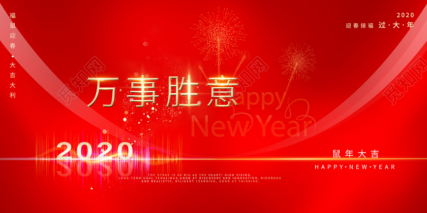 2020简约风红金新年快乐万事胜意舞台背景展板海报