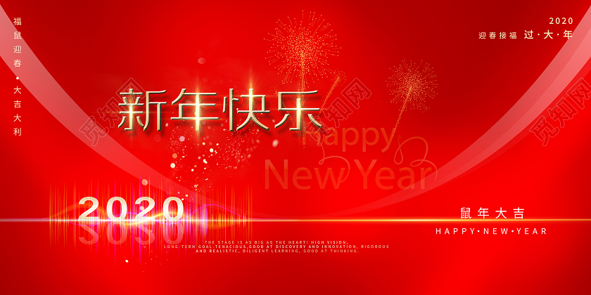 2020简约风红金新年快乐万事胜意舞台背景展板海报
