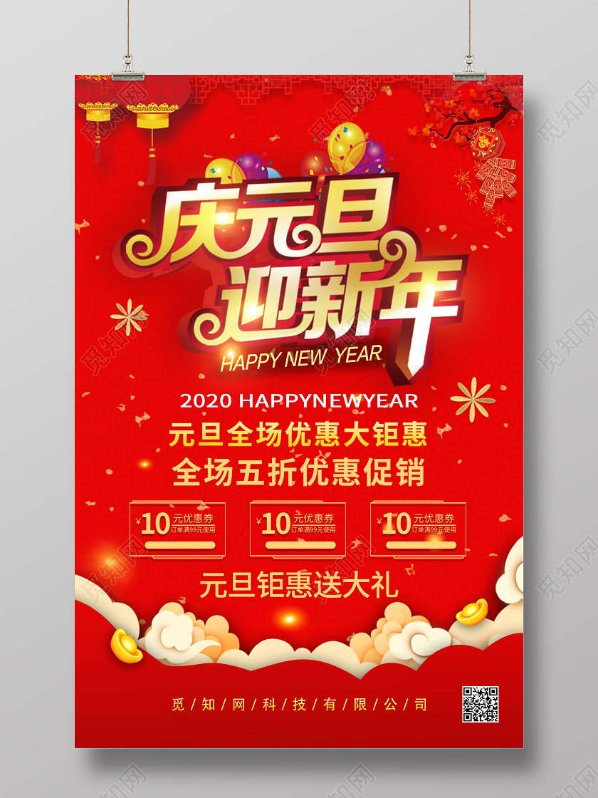 庆元旦迎新年海报