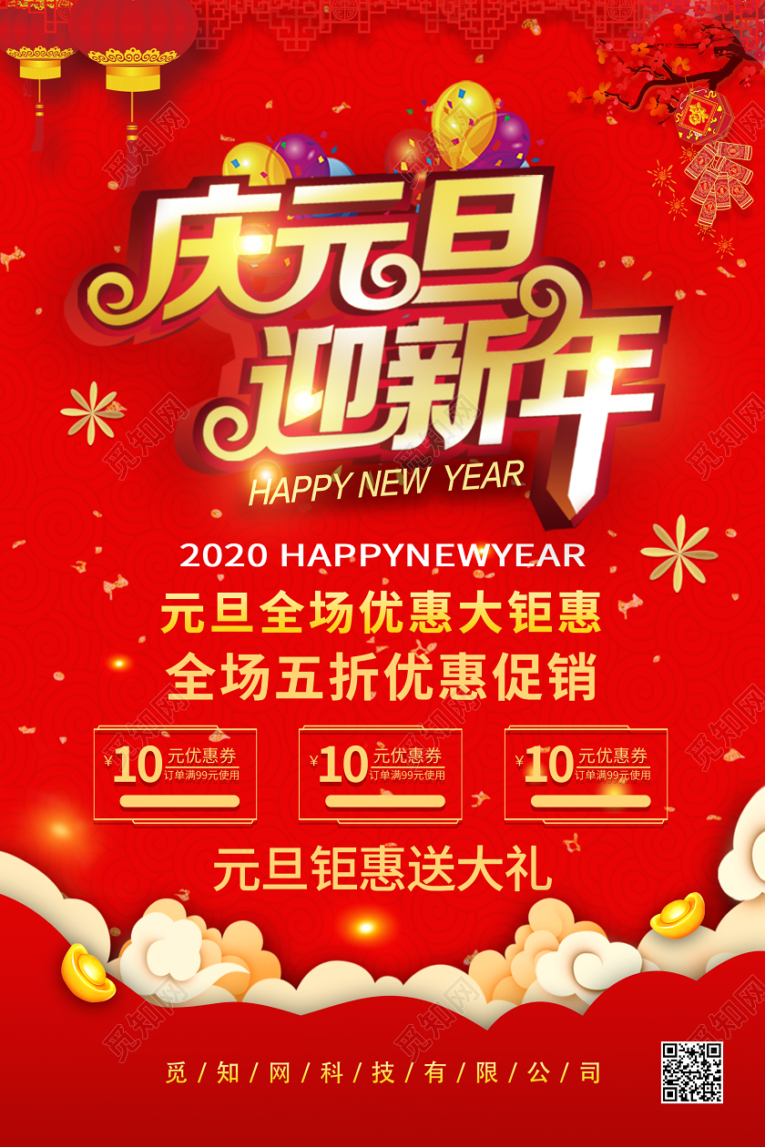 庆元旦迎新年海报