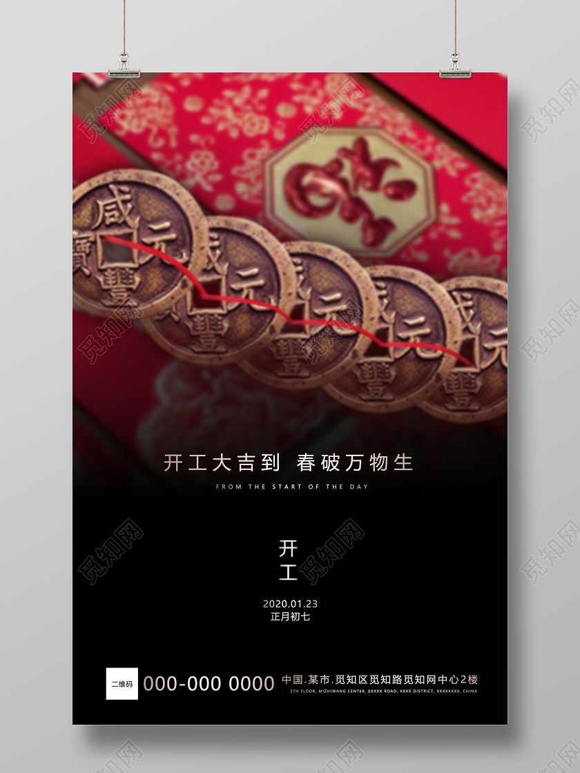 黑色意境开工大吉正月初七海报