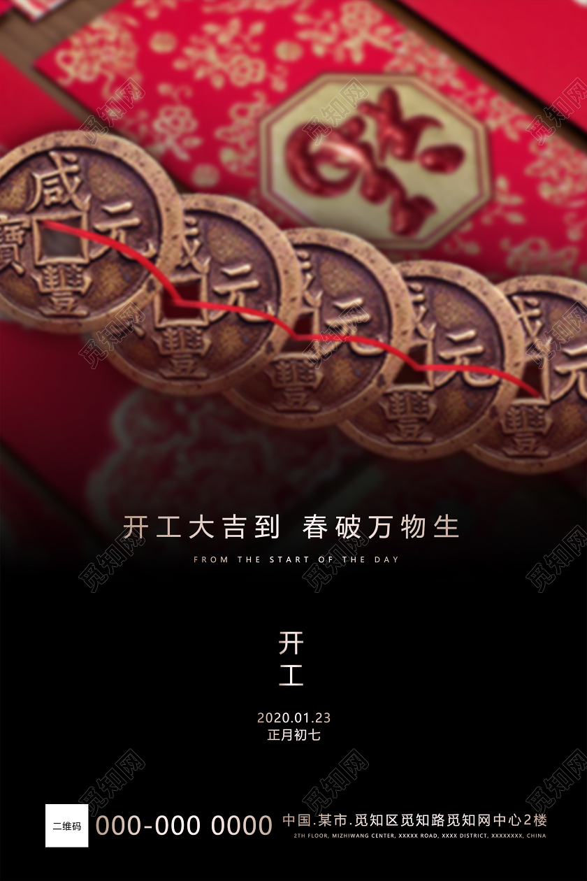 黑色意境开工大吉正月初七海报