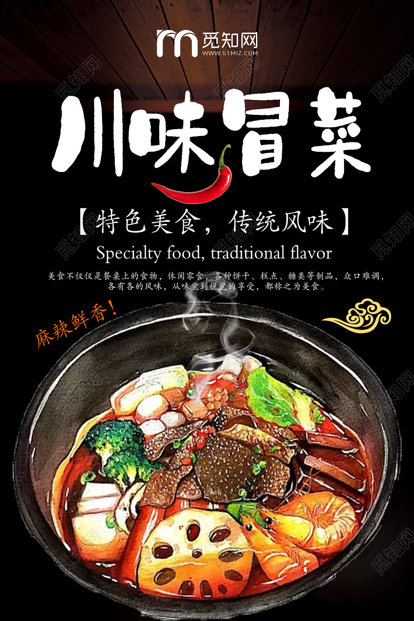 麻辣川味冒菜美食海报