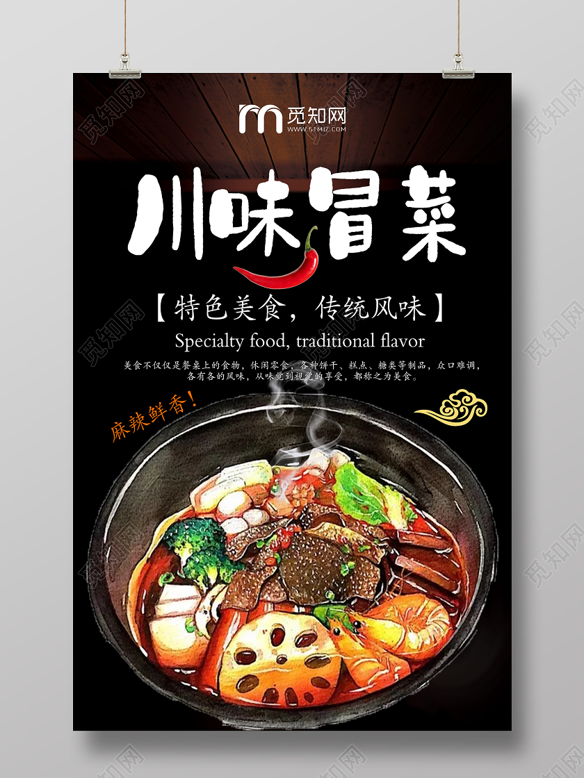 麻辣川味冒菜美食海报