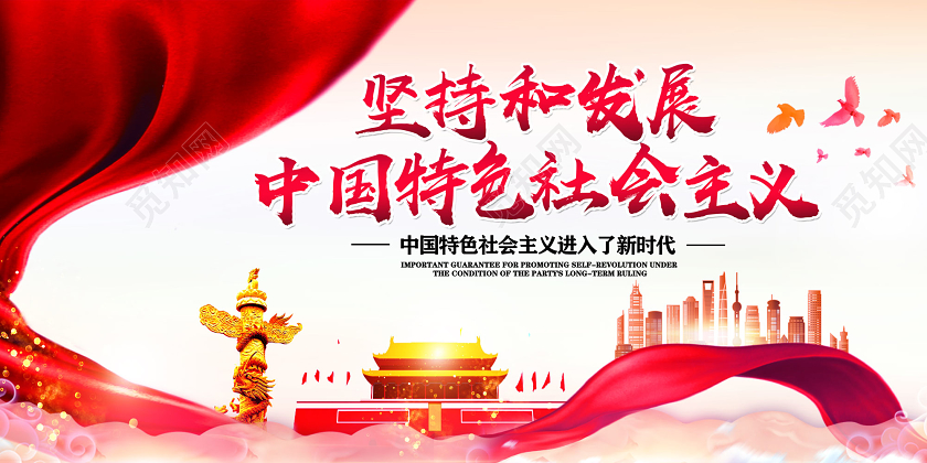 红色坚持和发展中国特色社会主义党政党课党建展板党建党课党政