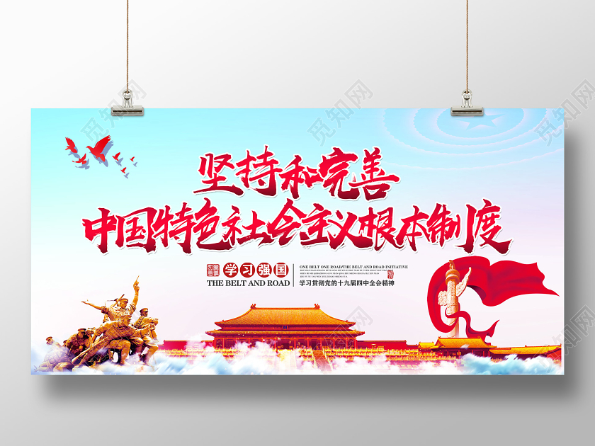 红色坚持和完美中国特色社会主义根本制度党政党课党建展板党建党课党政