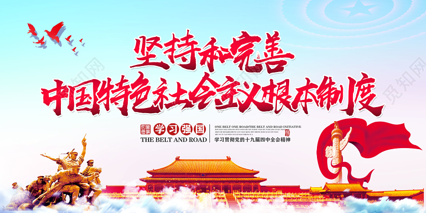 红色坚持和完美中国特色社会主义根本制度党政党课党建展板党建党课党政