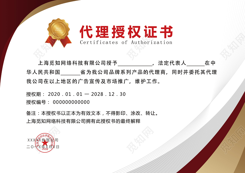 红色蓝色简洁大气公司代理授权证书代理授权书