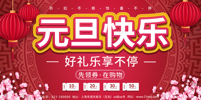 红色中国风元旦快乐企业优惠宣传展板