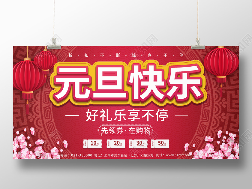 红色中国风元旦快乐企业优惠宣传展板