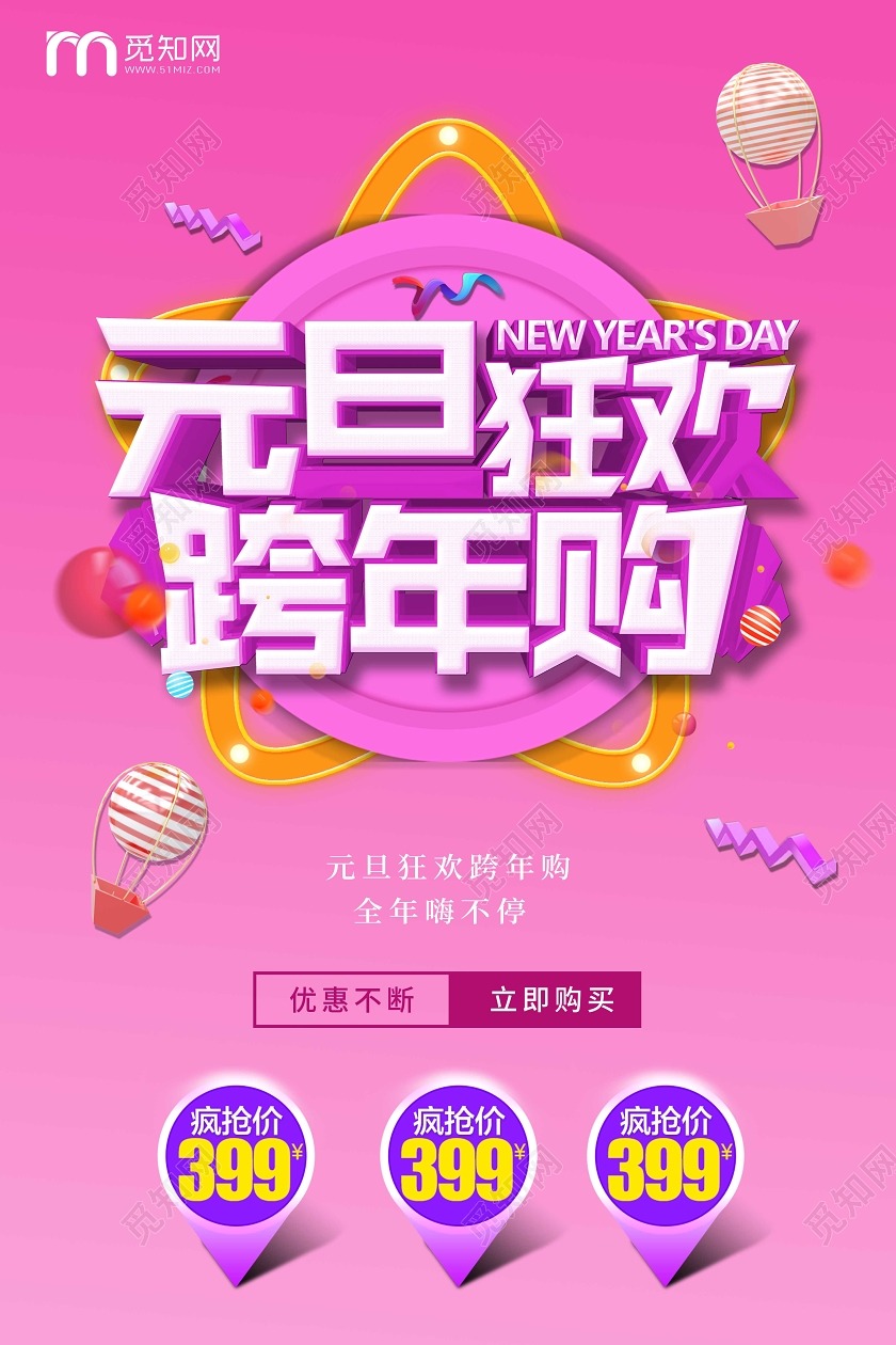 元旦节日狂欢购宣传海报欢乐元旦