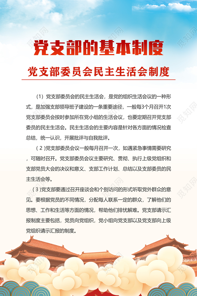 蓝天手绘党支部的基本制度党政党课党建海报党建党课党政