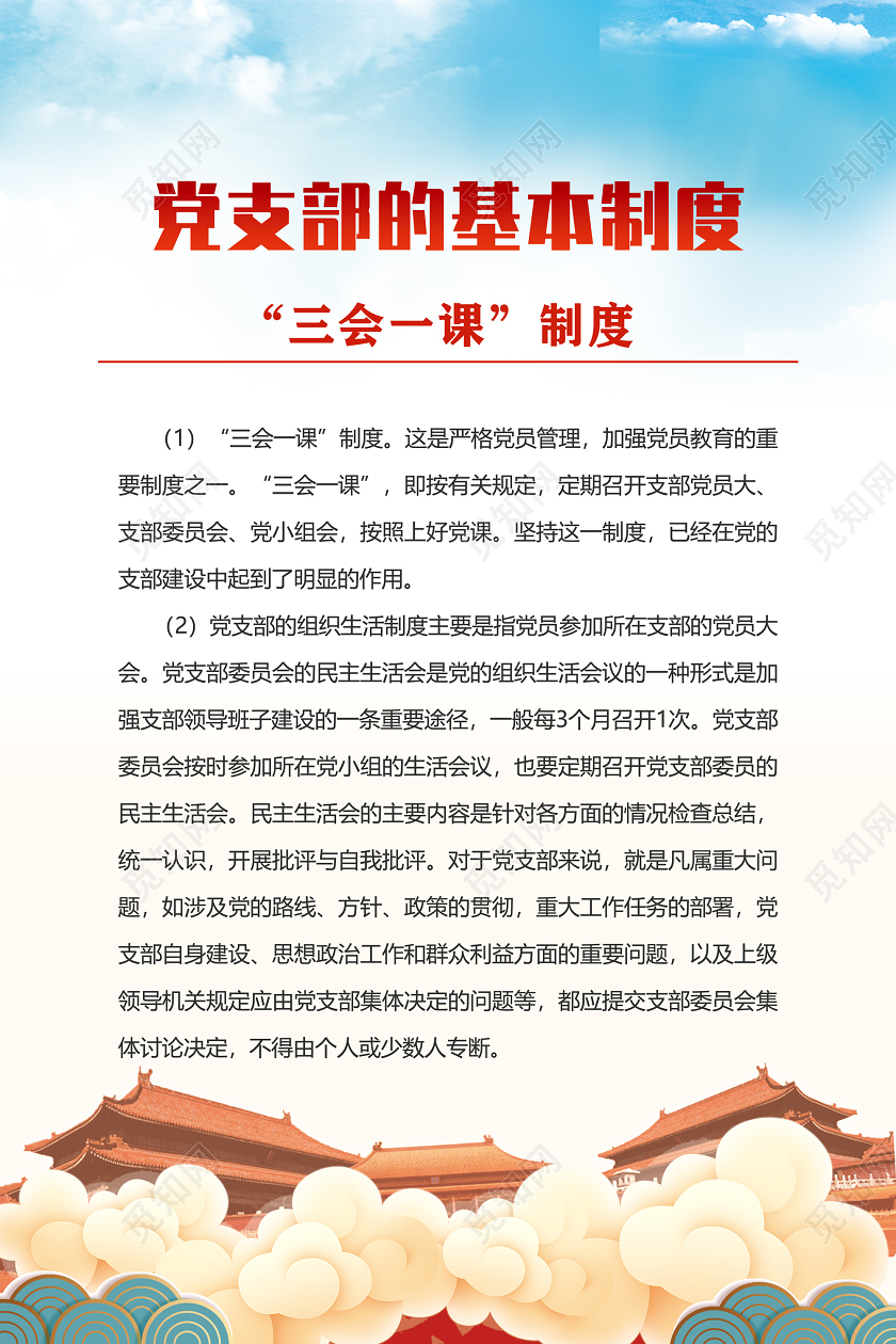 蓝天手绘党支部的基本制度党政党课党建海报党建党课党政