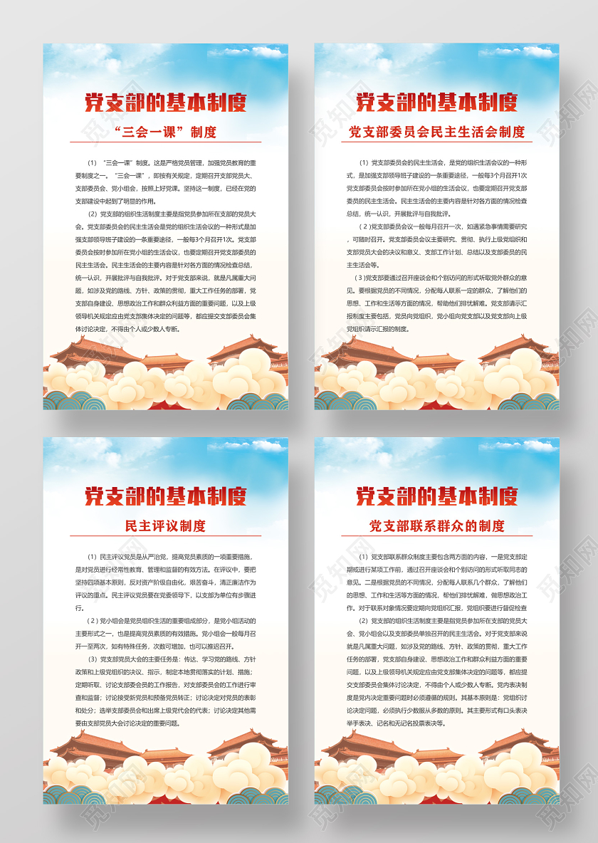 蓝天手绘党支部的基本制度党政党课党建海报党建党课党政