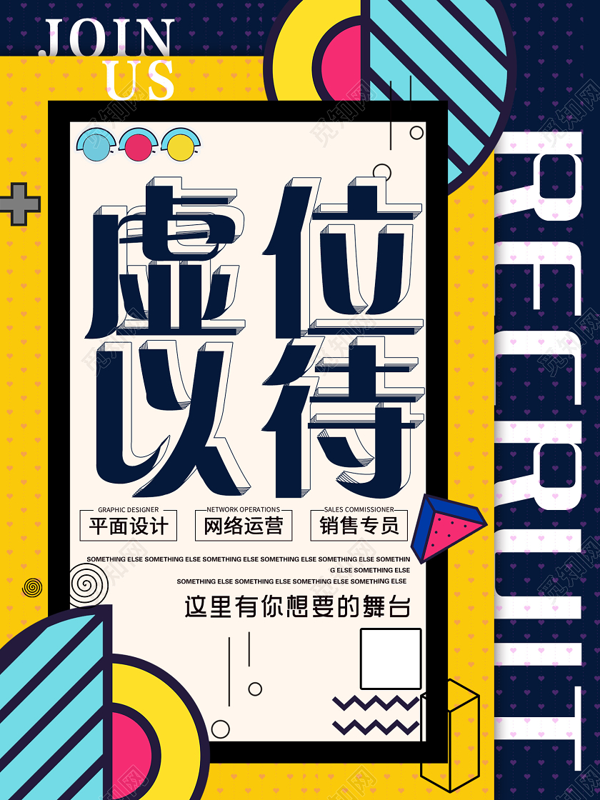 黄色孟菲斯虚位以待招聘职位海报