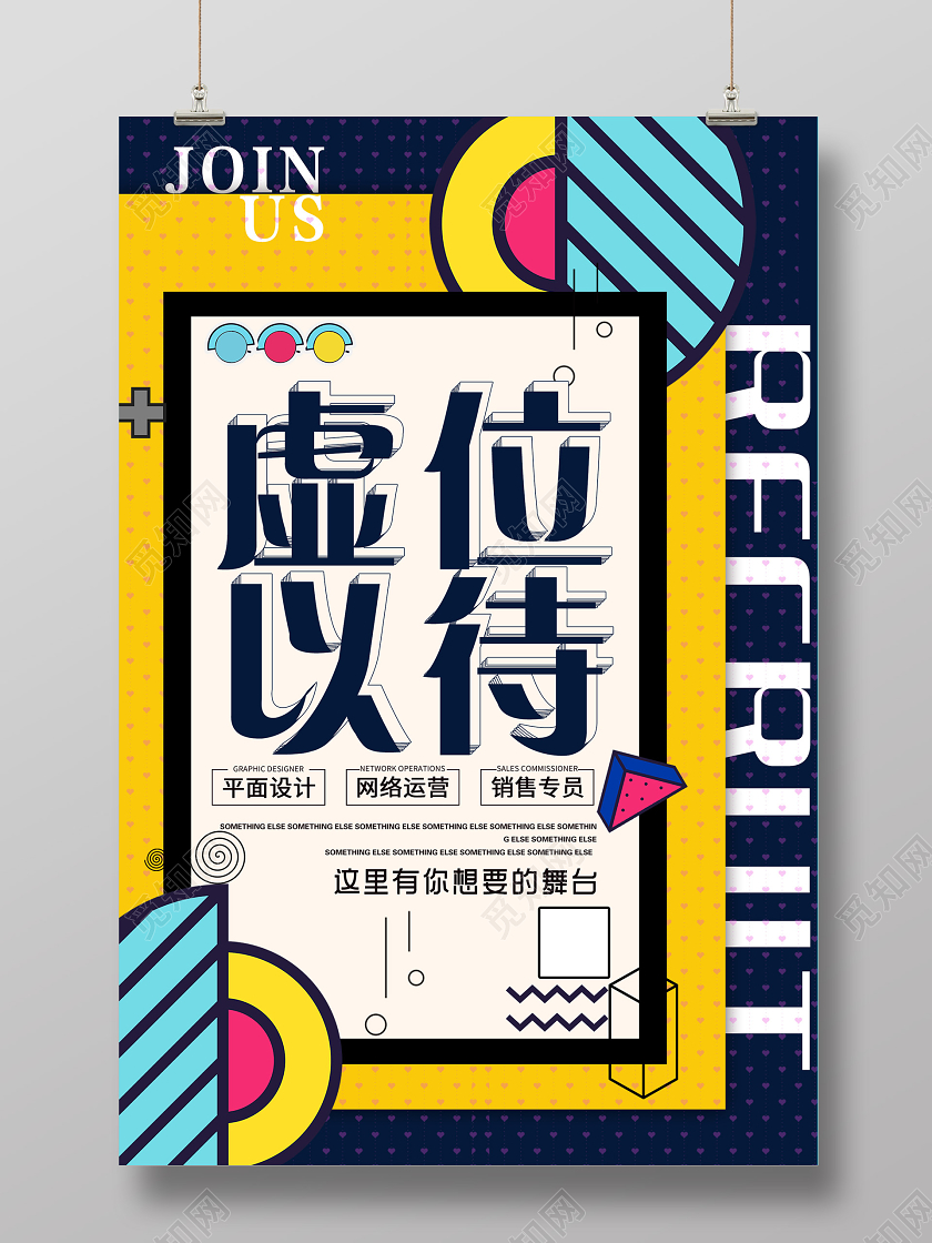 黄色孟菲斯虚位以待招聘职位海报