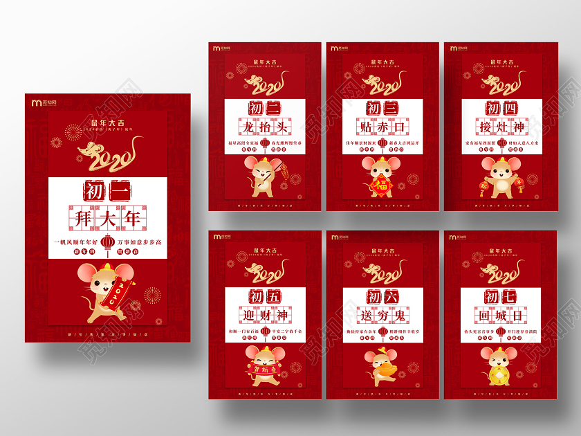 红色喜庆鼠年新年春节习俗过年习俗大年初一到初七拜年宣传海报套图模板