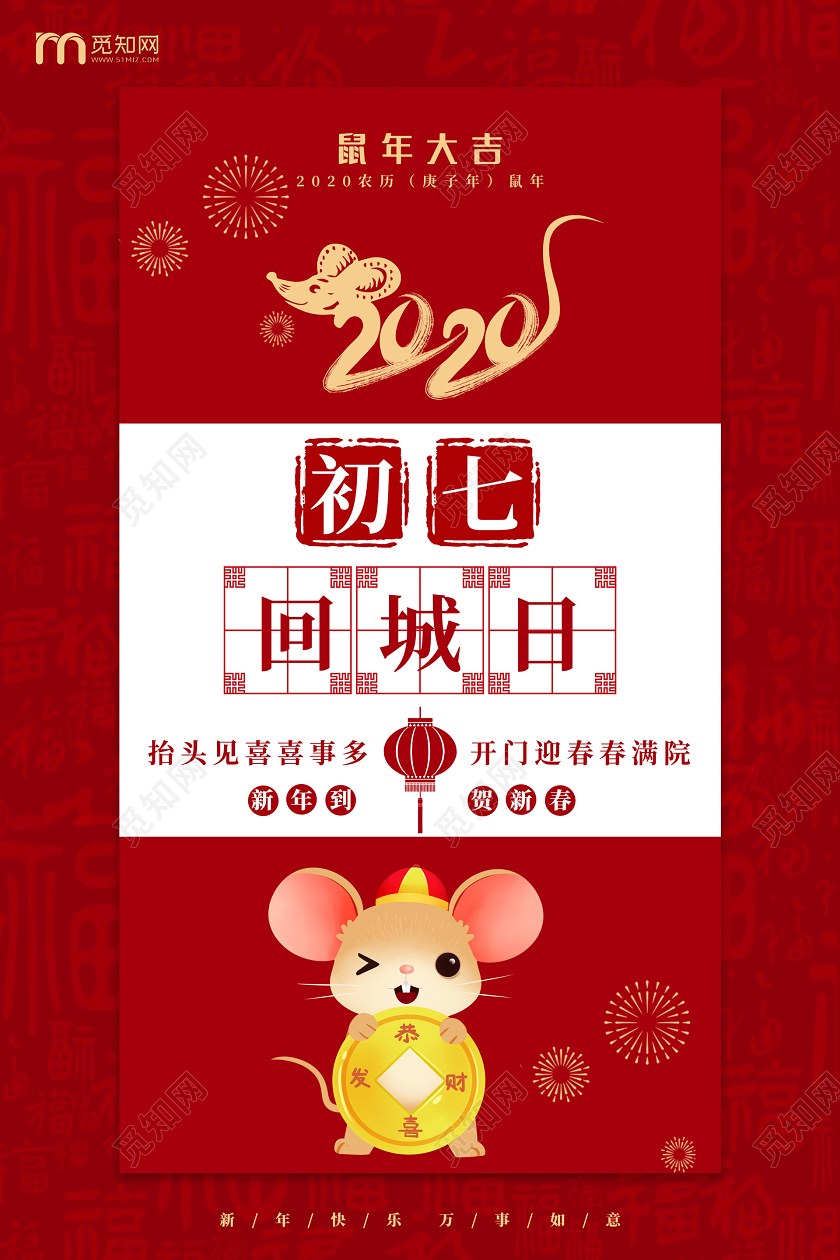 红色喜庆鼠年新年春节习俗过年习俗大年初一到初七拜年宣传海报套图模板