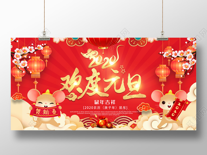 红色喜庆2020新年鼠年欢度元旦宣传展板