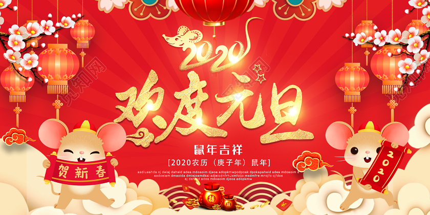 红色喜庆2020新年鼠年欢度元旦宣传展板