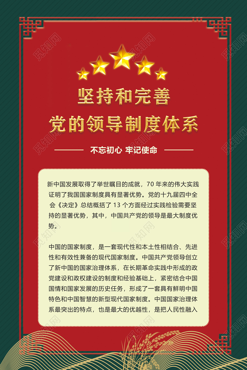 红色坚持和完善党的领导制度体系党政党课党建海报党建党课党政