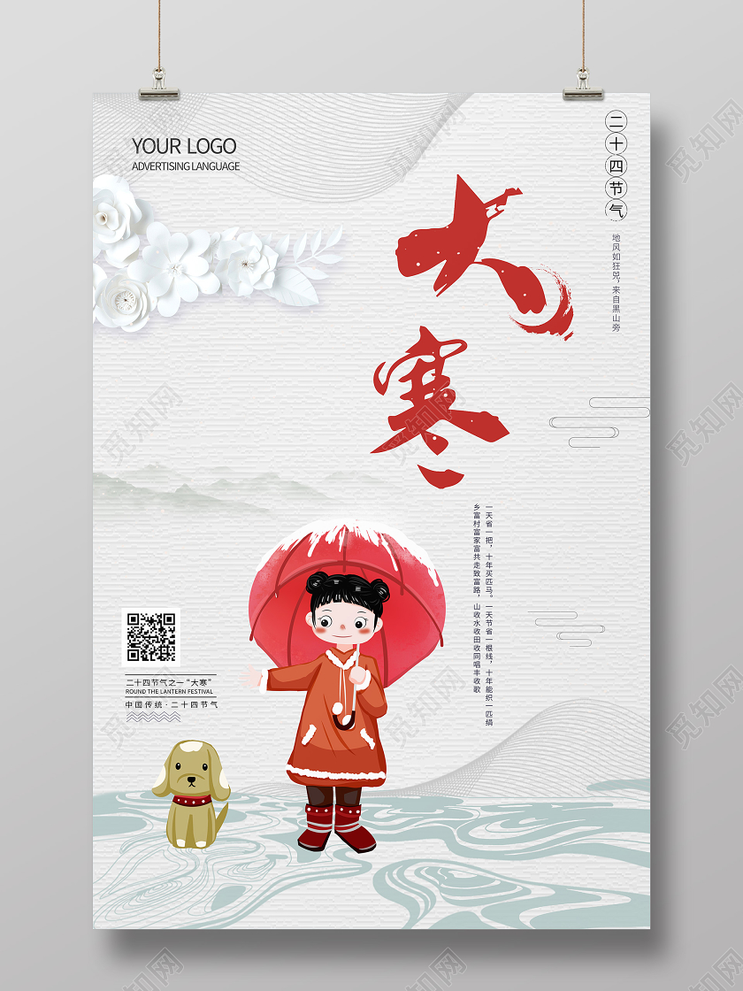 二十四节气大寒白底卡通女孩海报
