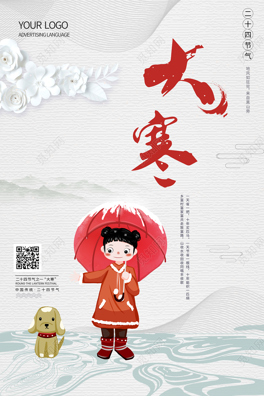 二十四节气大寒白底卡通女孩海报
