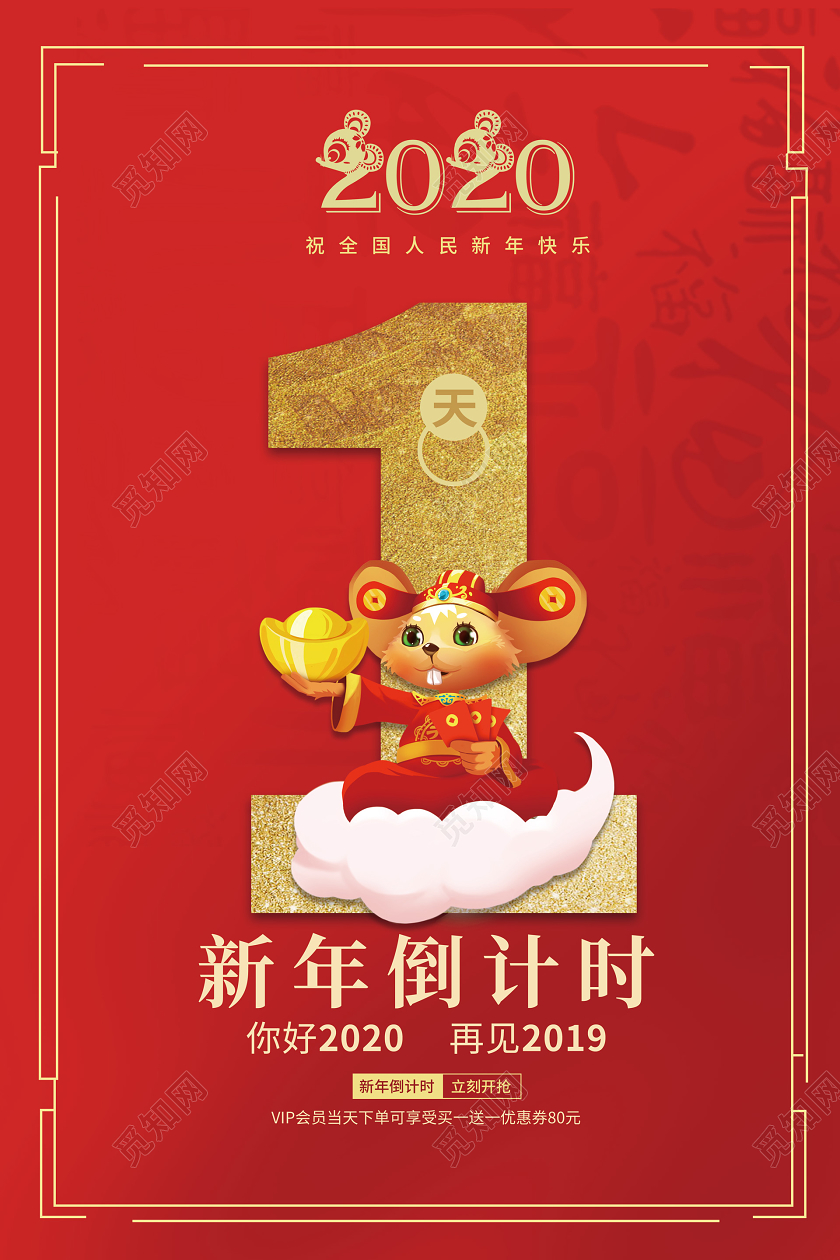 红色边框喜庆新年年会春节倒计时优惠海报