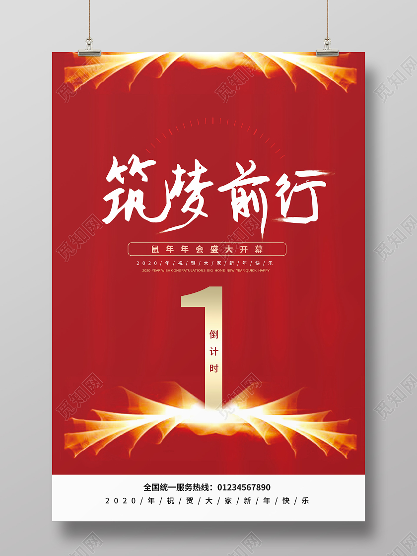 红色光效新年年会春节倒计时筑梦前行海报