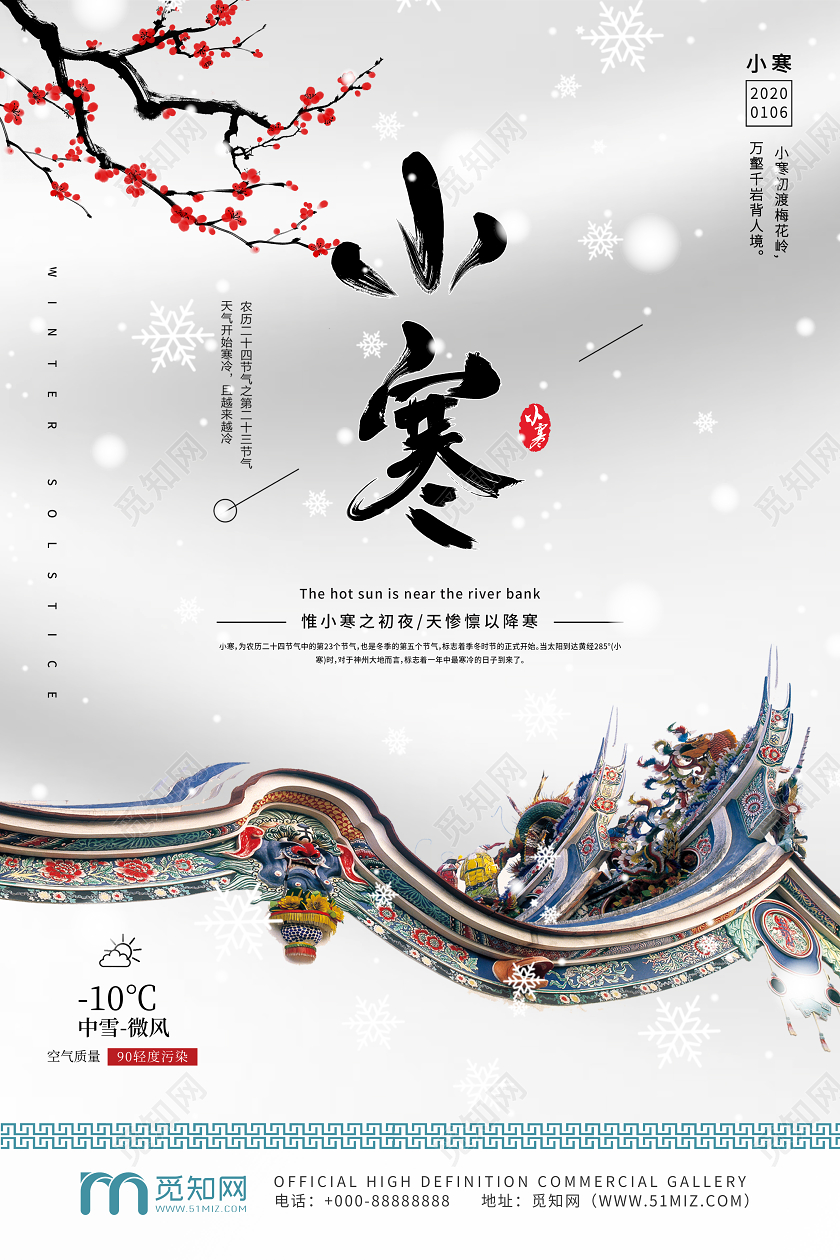 二十四节气小寒中国风屋檐海报