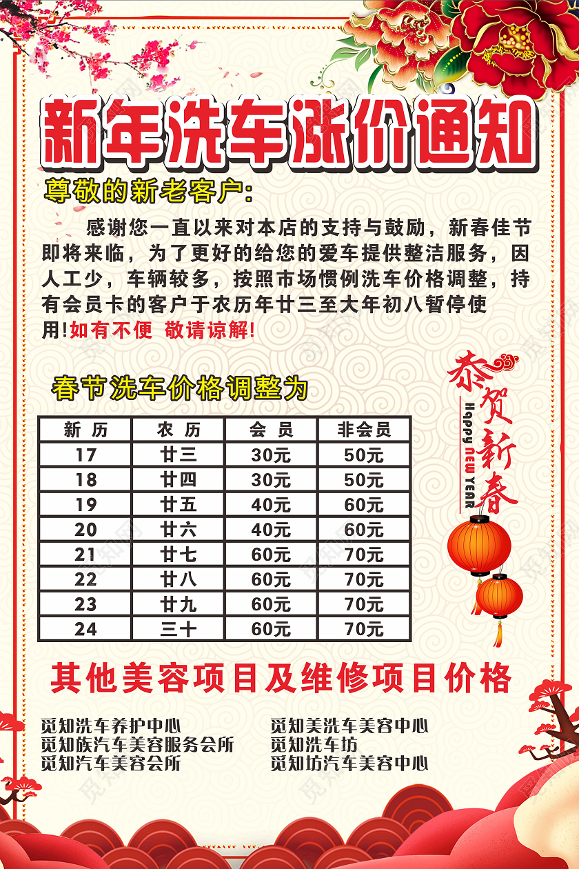 红色喜庆几何复古中国风新年洗车涨价通知新年促销海报