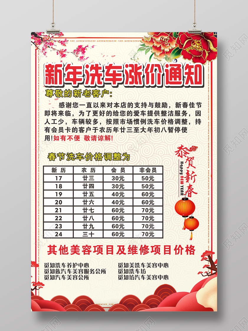 红色喜庆几何复古中国风新年洗车涨价通知新年促销海报
