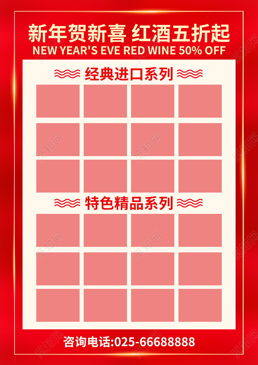 红色大气新年春节红酒美酒专场促销单页