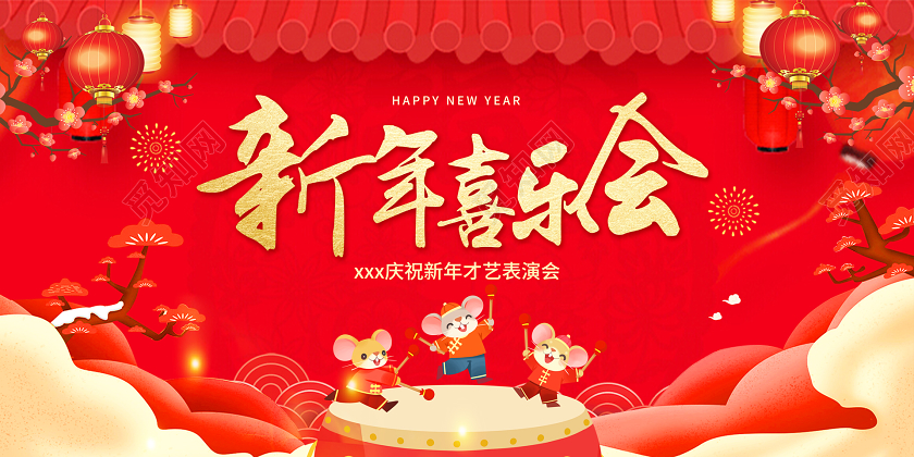红色中式新年喜乐会展板