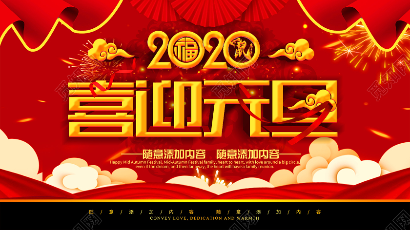 红色大气2020喜迎元旦节日展板