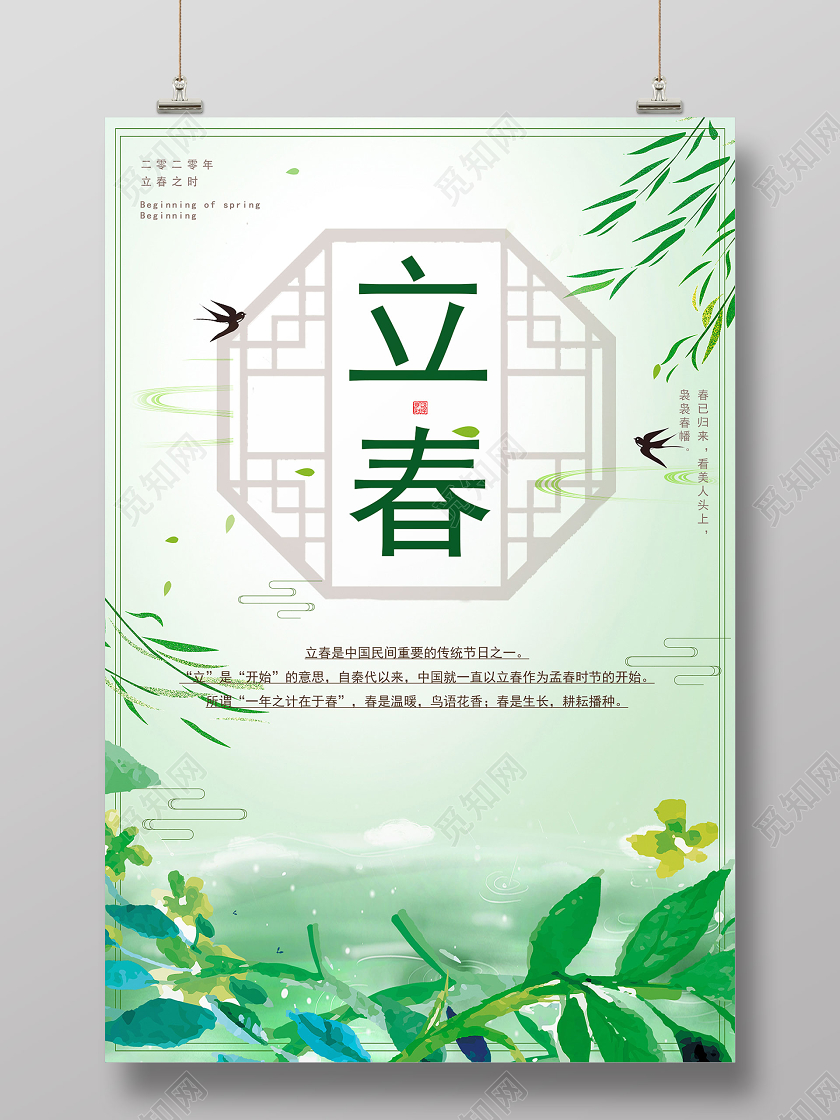 浅色清新立春二十四节气宣传海报