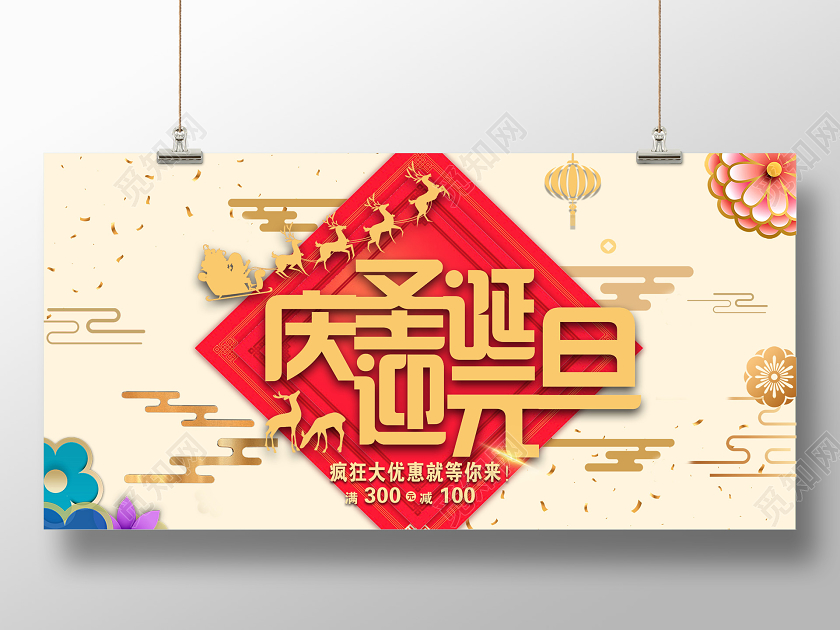 米色庆圣诞迎元旦疯狂优惠促销展板