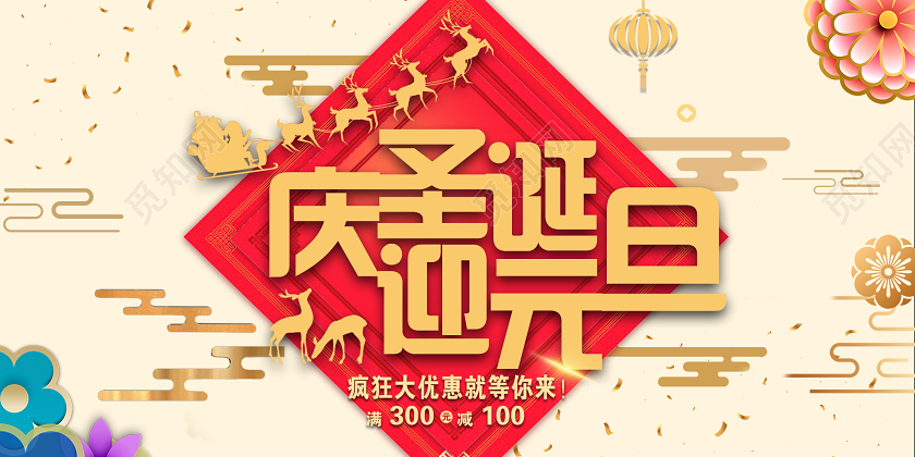 米色庆圣诞迎元旦疯狂优惠促销展板