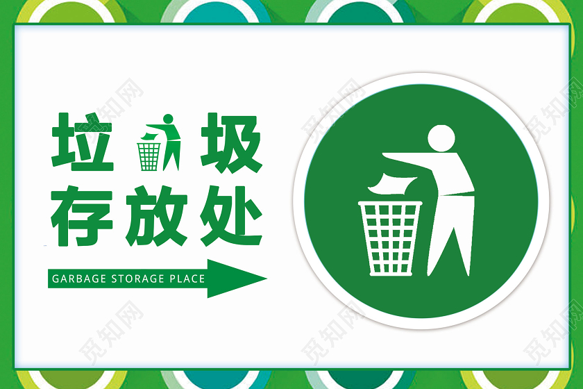 白绿简约风垃圾存放处指示牌
