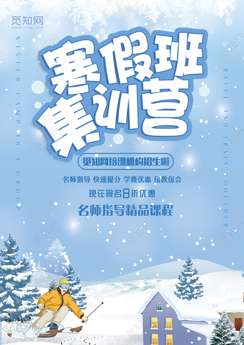 蓝色卡通寒假集训营辅导班招生宣传单