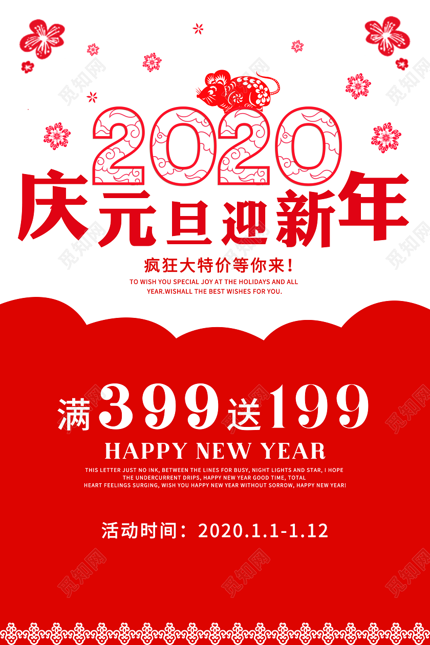 红色2020庆元旦迎新年促销海报