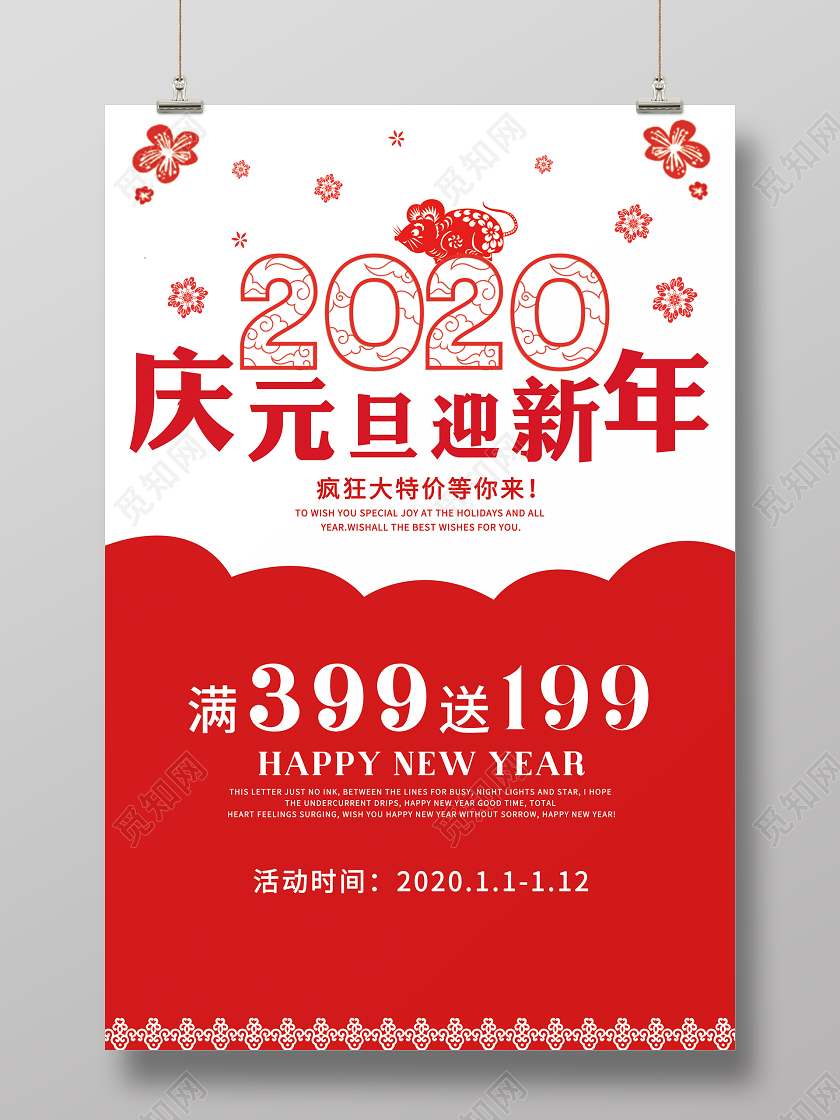 红色2020庆元旦迎新年促销海报